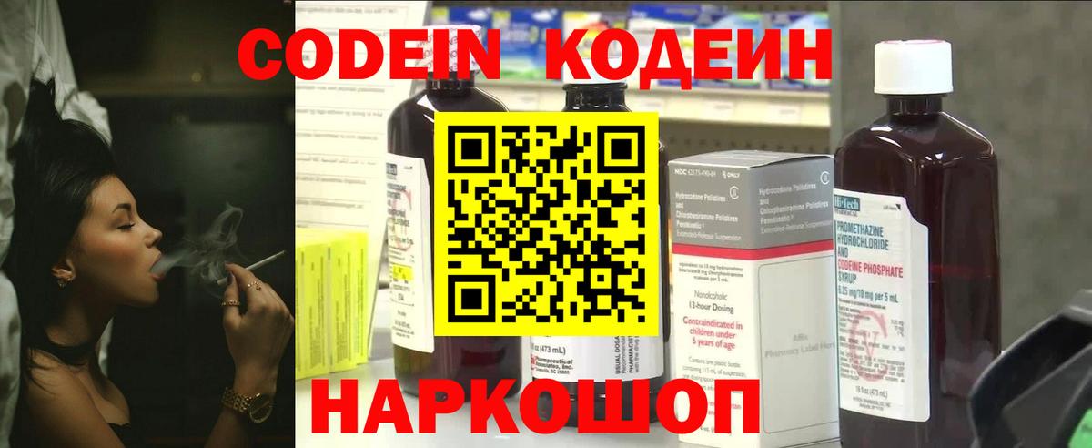 Кодеин Purple Drank  Вход с VPN  Кодеин напиток Lean (лин)  Ачинск 