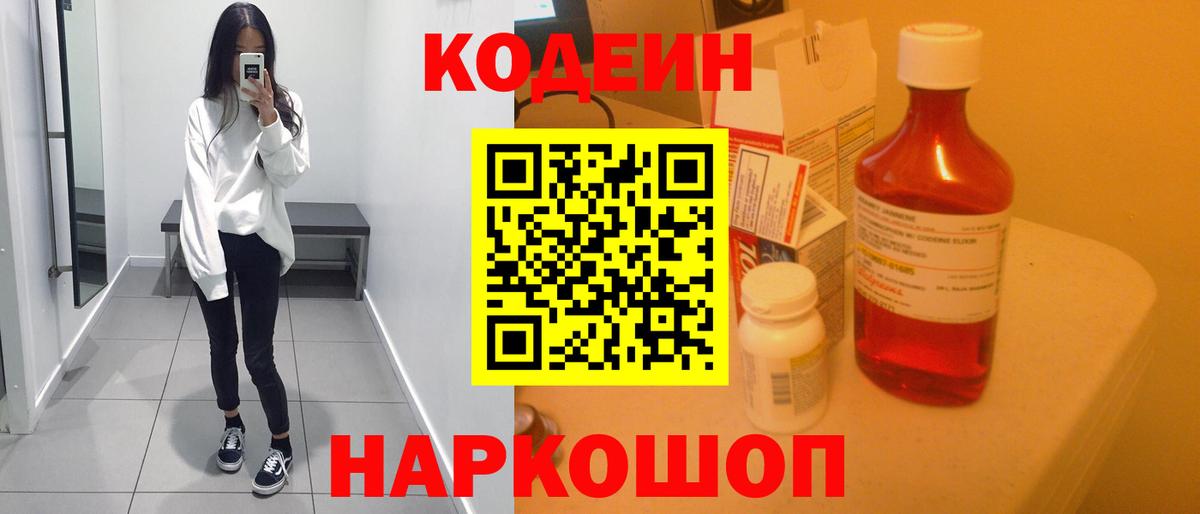 Codein напиток Lean (лин) Ачинск